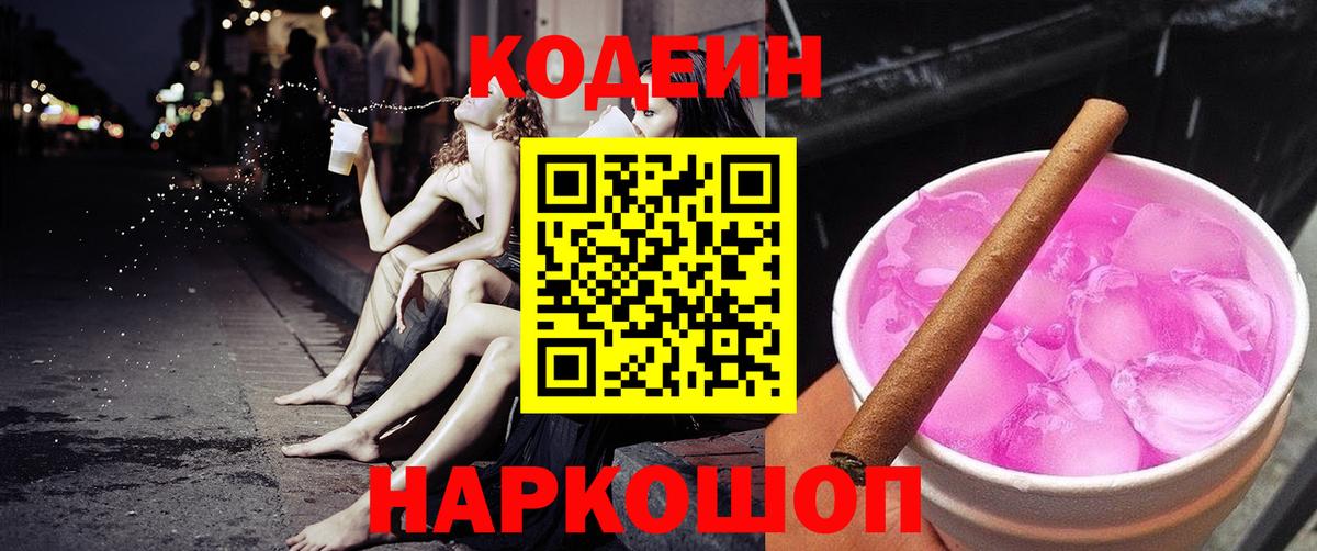 Codein Purple Drank  Вход с VPN  Стрежевой  Кодеин Purple Drank 